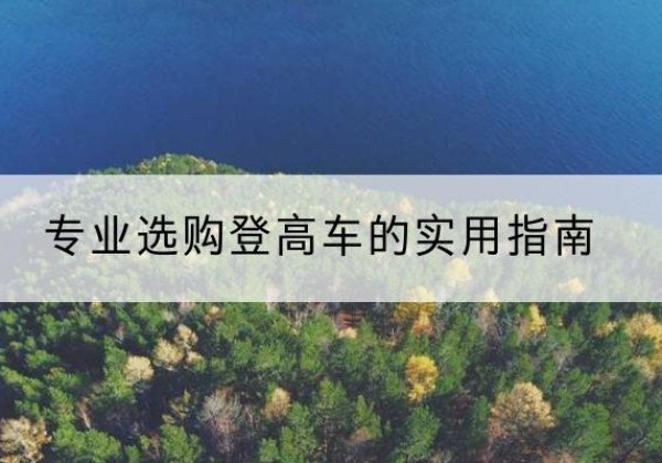 岳池电动登高车厂家推荐-专业选购登高车的实用指南